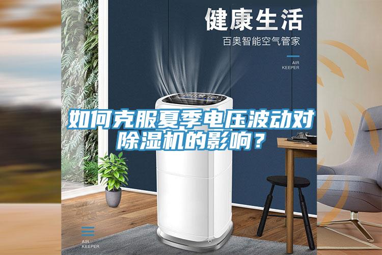 如何克服夏季電壓波動對草莓污视频在线看的影響？