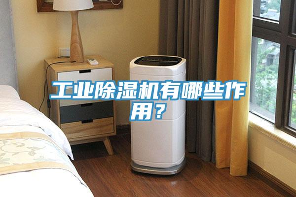 工業草莓污视频在线看有哪些作用？