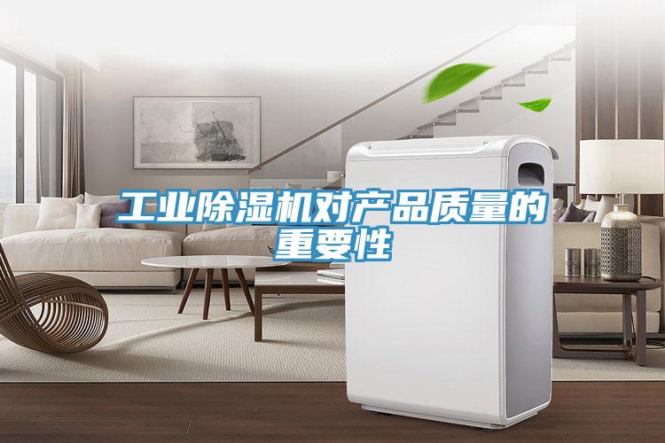 工業草莓污视频在线看對產品質量的重要性