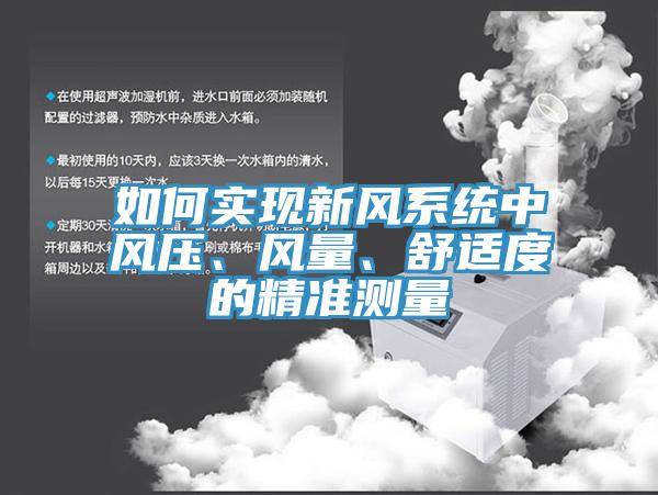如何實現新風係統中風壓、風量、舒適度的精準測量
