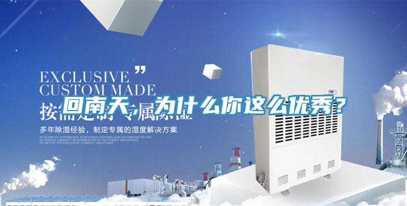 回南天，為什麽你這麽優秀？