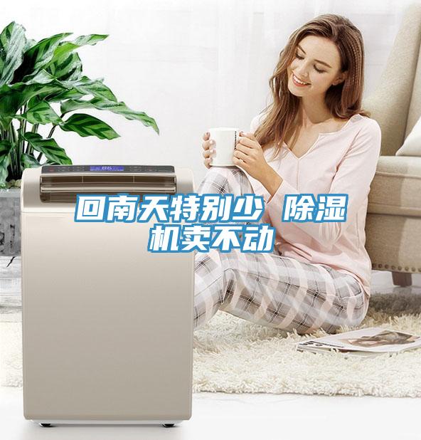 回南天特別少 草莓污视频在线看賣不動