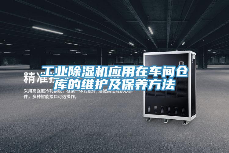 工業草莓污视频在线看應用在車間倉庫的維護及保養方法