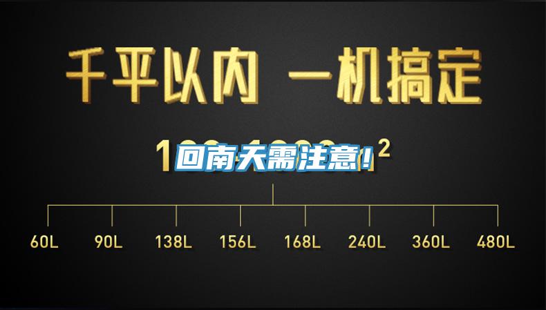 回南天需注意！