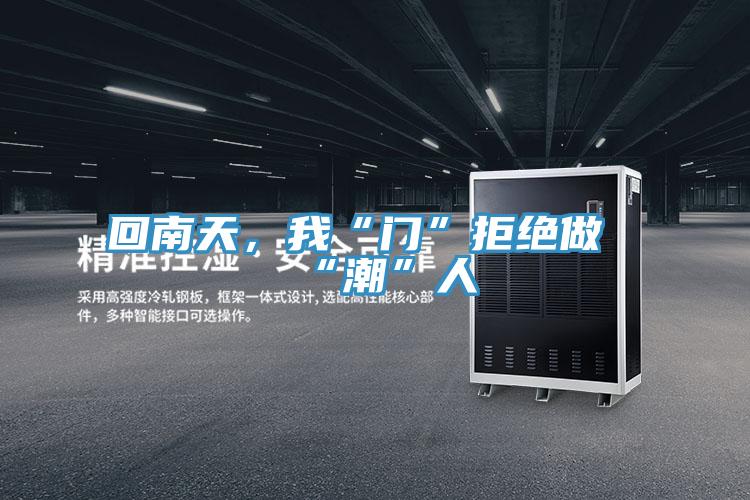 回南天，我“門”拒絕做“潮”人