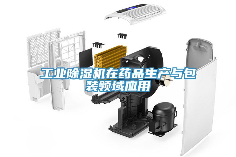 工業草莓污视频在线看在藥品生產與包裝領域應用