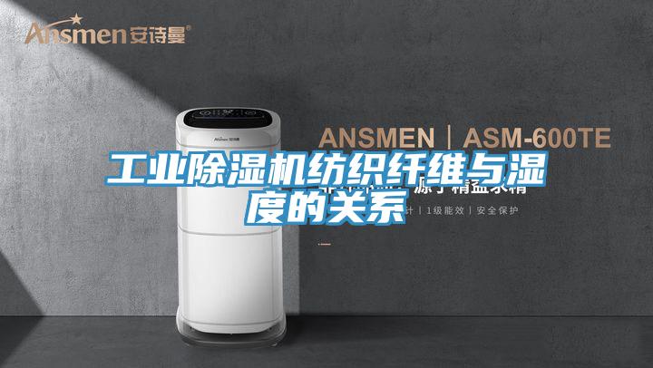 工業草莓污视频在线看紡織纖維與濕度的關係