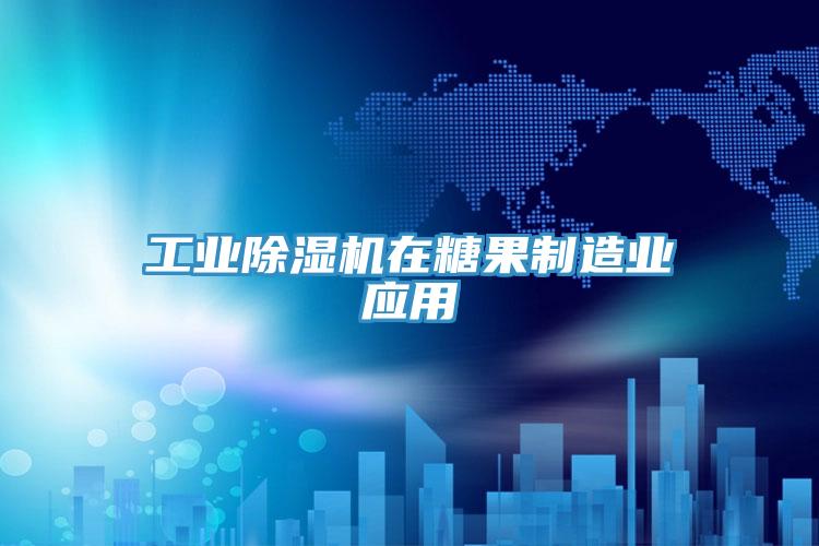 工業草莓污视频在线看在糖果製造業應用