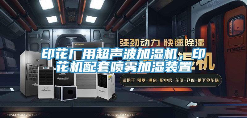 印花廠用超聲波加濕機，印花機配套噴霧加濕裝置