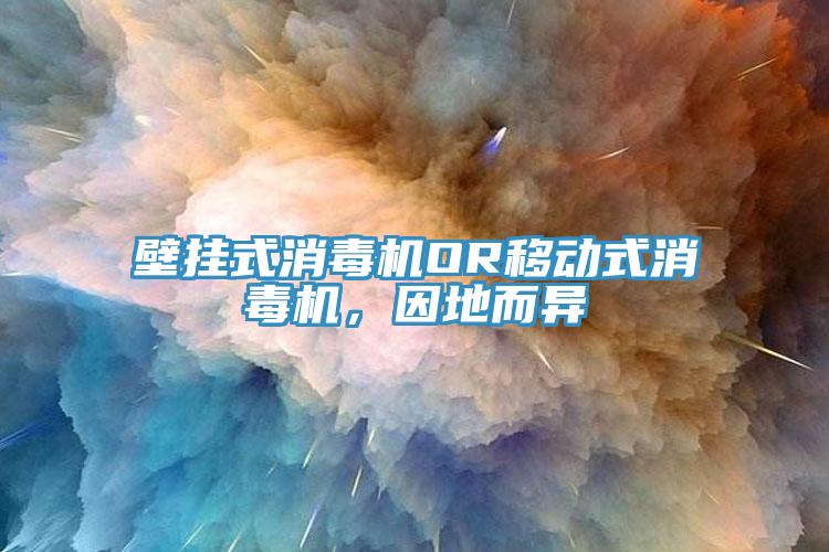 壁掛式消毒機OR移動式消毒機，因地而異