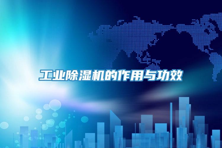 工業草莓污视频在线看的作用與功效