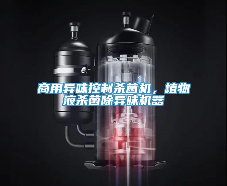 商用異味控製殺菌機，植物液殺菌除異味機器