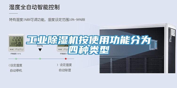 工業草莓污视频在线看按使用功能分為四種類型