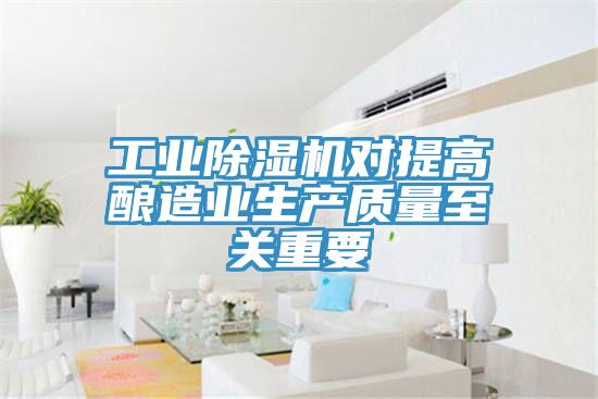 工業草莓污视频在线看對提高釀造業生產質量至關重要