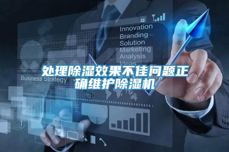 處理除濕效果不佳問題正確維護草莓污视频在线看