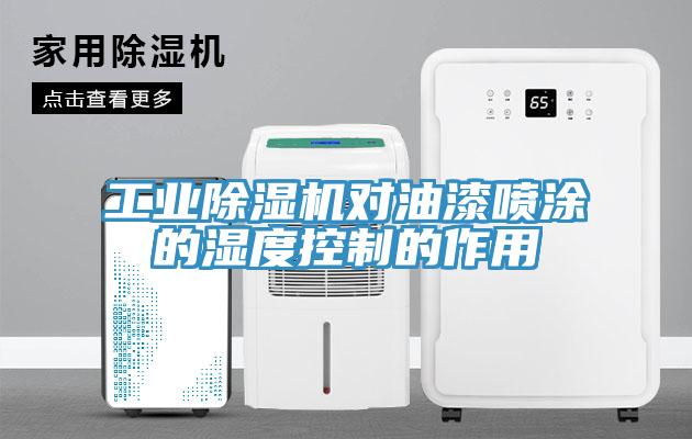 工業草莓污视频在线看對油漆噴塗的濕度控製的作用