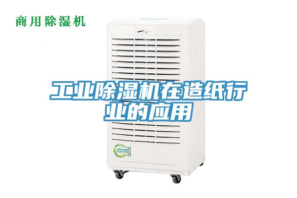 工業草莓污视频在线看在造紙行業的應用