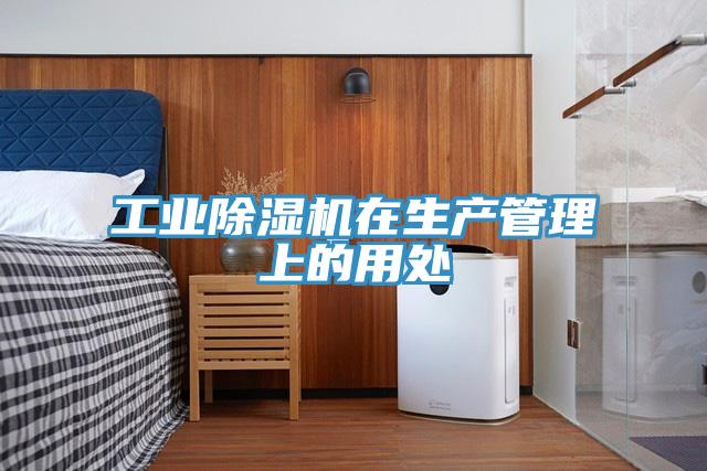 工業草莓污视频在线看在生產管理上的用處