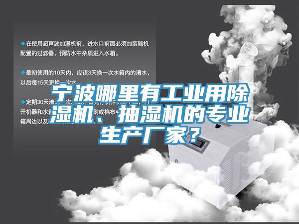 寧波哪裏有工業用草莓污视频在线看、抽濕機的專業生產廠家？