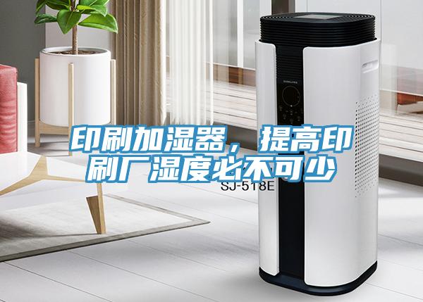 印刷加濕器，提高印刷廠濕度必不可少