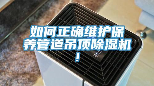 如何正確維護保養管道吊頂草莓污视频在线看!