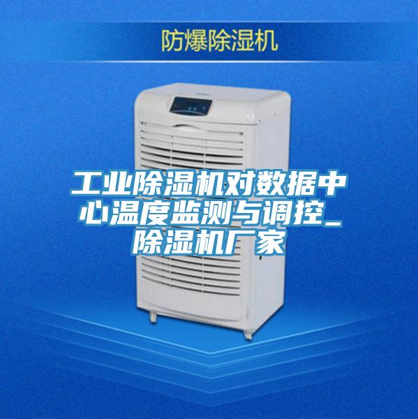 工業草莓污视频在线看對數據中心溫度監測與調控_草莓污视频在线看廠家