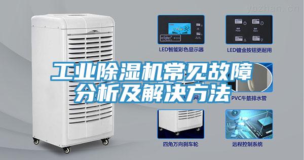 工業草莓污视频在线看常見故障分析及解決方法