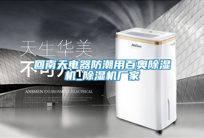 回南天電器防潮用百奧草莓污视频在线看_草莓污视频在线看廠家