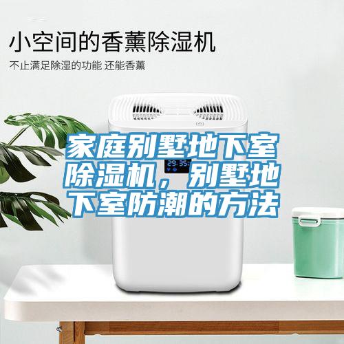 家庭別墅地下室草莓污视频在线看，別墅地下室防潮的方法