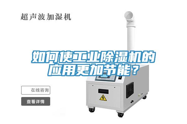 如何使工業草莓污视频在线看的應用更加節能？