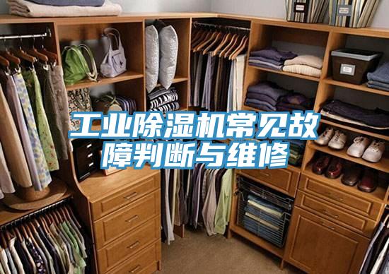 工業草莓污视频在线看常見故障判斷與維修