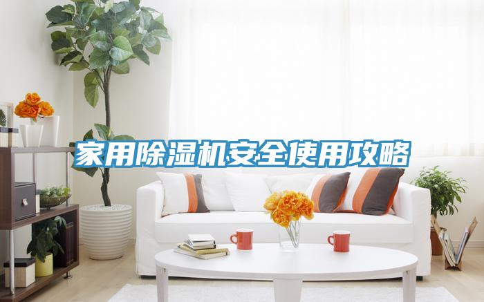 家用草莓污视频在线看安全使用攻略