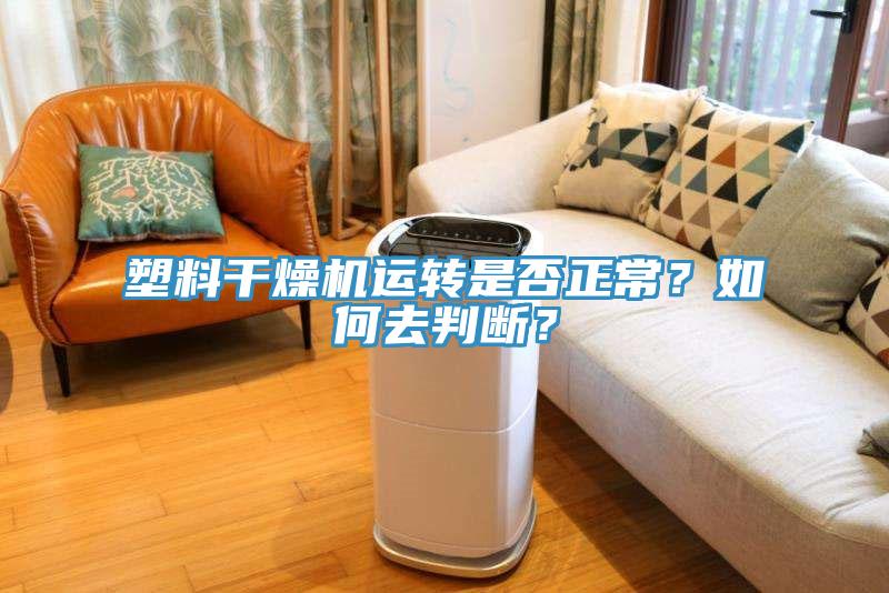 塑料幹燥機運轉是否正常？如何去判斷？