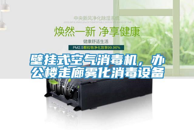壁掛式空氣消毒機，辦公樓走廊霧化消毒設備