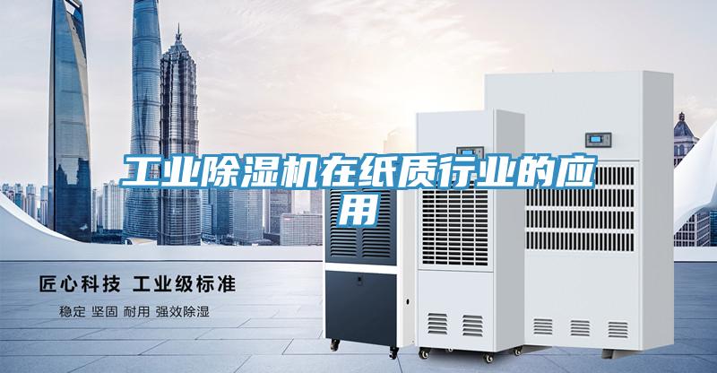 工業草莓污视频在线看在紙質行業的應用