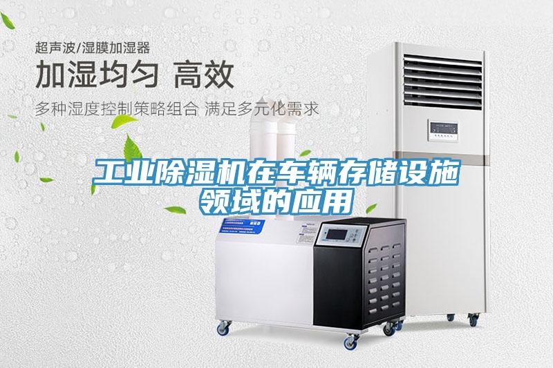 工業草莓污视频在线看在車輛存儲設施領域的應用