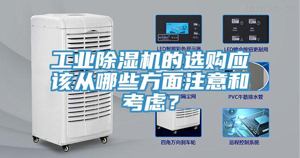 工業草莓污视频在线看的選購應該從哪些方麵注意和考慮？