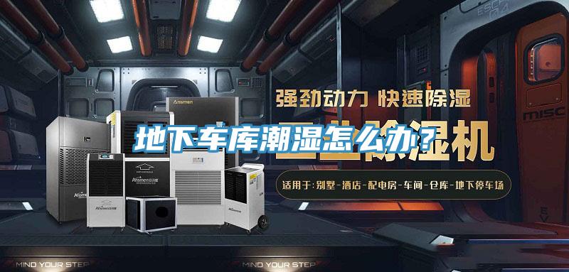 地下車庫潮濕怎麽辦？