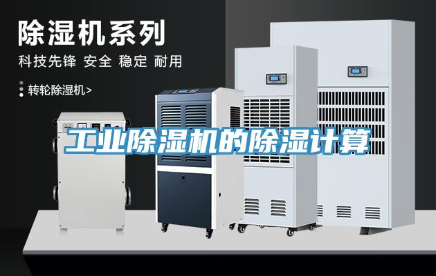 工業草莓污视频在线看的除濕計算