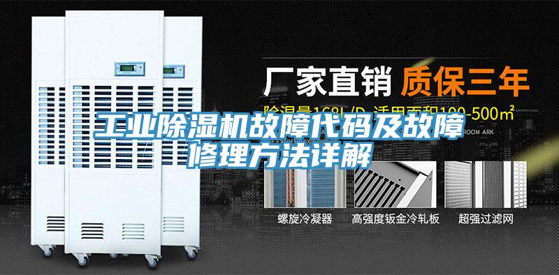 工業草莓污视频在线看故障代碼及故障修理方法詳解