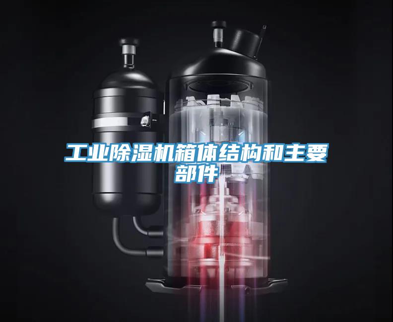 工業草莓污视频在线看箱體結構和主要部件
