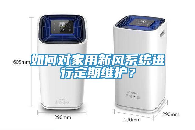 如何對家用新風係統進行定期維護？
