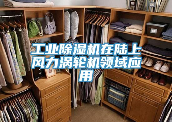 工業草莓污视频在线看在陸上風力渦輪機領域應用