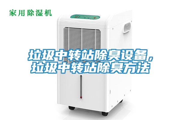 垃圾中轉站除臭設備，垃圾中轉站除臭方法