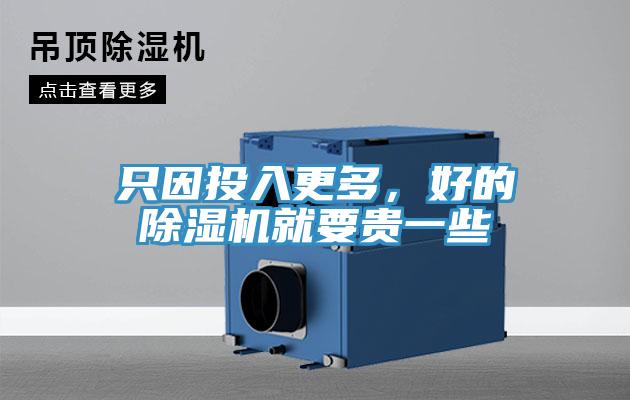 隻因投入更多，好的草莓污视频在线看就要貴一些