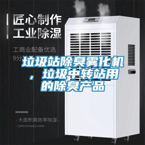 垃圾站除臭霧化機，垃圾中轉站用的除臭產品