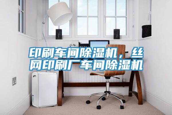 印刷車間草莓污视频在线看，絲網印刷廠車間草莓污视频在线看