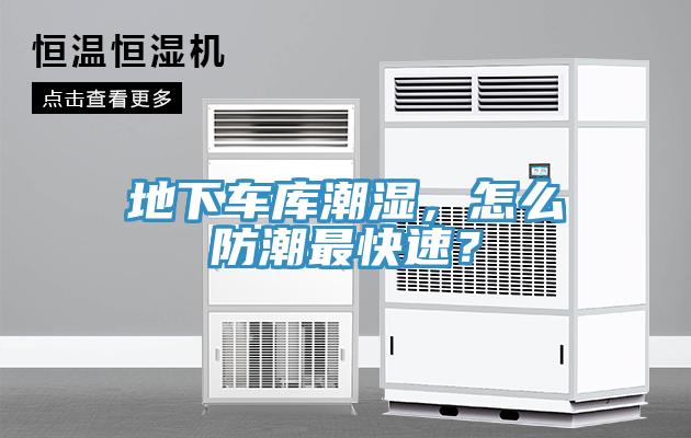 地下車庫潮濕，怎麽防潮最快速？
