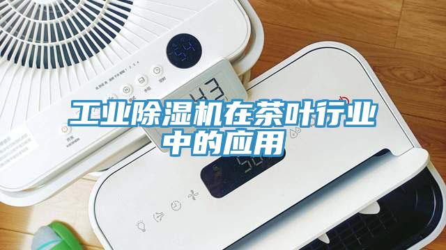 工業草莓污视频在线看在茶葉行業中的應用