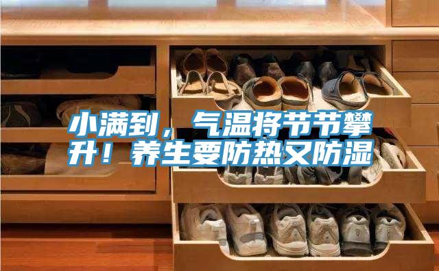 小滿到，氣溫將節節攀升！養生要防熱又防濕